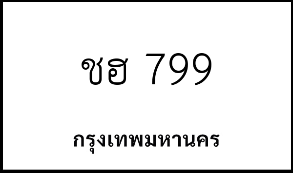 ชฮ 799